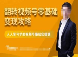 微信视频号零基础变现攻略,人人皆可学的视频号赚钱实操课-聚富社
