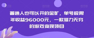 普通人也可以开的金矿，单号极限年收益96000元，一款潜力无穷的游戏变现项目【揭秘】-聚富社