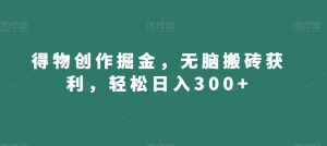 得物创作掘金,无脑搬砖获利,轻松日入300+【揭秘】-聚富社