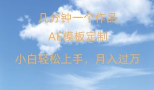 靠AE软件定制模板简单日入500+,多重渠道变现,各种模板均可定制,小白也可轻松上手【揭秘】-聚富社
