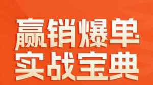 赢销爆单实战宝典,58个爆单绝招,逆风翻盘-聚富社