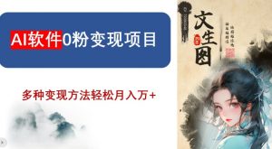 AI软件0粉变现项目,0基础2024年风口项目,轻松月入万+【揭秘】-聚富社