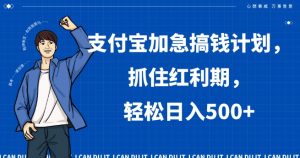 支付宝加急搞钱计划,抓住红利期,轻松日入500+【揭秘】-聚富社
