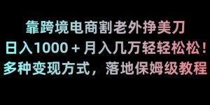 靠跨境电商割老外挣美刀,日入1000+月入几万轻轻松松!多种变现方式,落地保姆级教程【揭秘】-聚富社