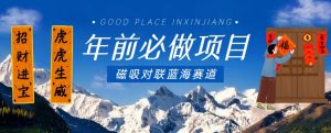 年前必做项目,磁吸对联蓝海赛道,傻瓜式操作复制粘贴纯搬运,一部手机即可完成-聚富社