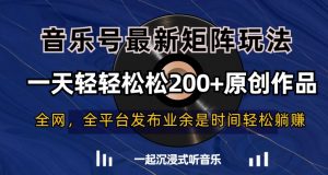 音乐号最新矩阵玩法,一天轻轻松松200+原创作品【揭秘】-聚富社