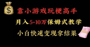 靠小游戏玩梗高手月入5-10w暴力变现快速拿结果【揭秘】-聚富社