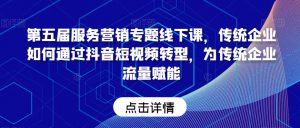 第五届服务营销专题线下课,传统企业如何通过抖音短视频转型,为传统企业流量赋能-聚富社
