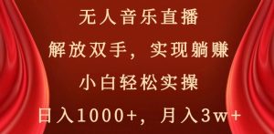 无人音乐直播,解放双手,实现躺赚,小白轻松实操,日入1000+,月入3w+【揭秘】-聚富社