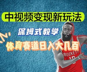 中视频变现新玩法,体育赛道日入大几百【揭秘】-聚富社