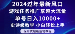 2024年过年新风口,游戏任务推广,享超大流量,单号日入10000+,小白轻松上手【揭秘】-聚富社