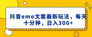 抖音emo文案,小程序取图最新玩法,每天十分钟,日入300+【揭秘】-聚富社