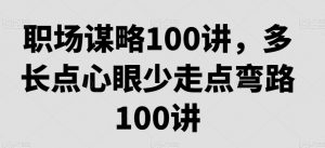 职场谋略100讲,多长点心眼少走点弯路-聚富社