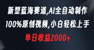 新型蓝海赛道,AI全自动制作,100%原创视频,小白轻松上手,单日收益2000+【揭秘】-聚富社