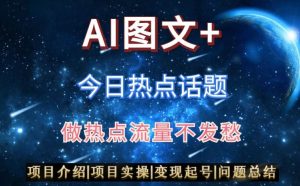 AI头条之今日热点话题,搬运+AI优化,轻松日入300+【揭秘】-聚富社