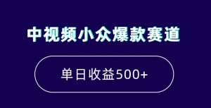 中视频小众爆款赛道,7天涨粉5万+,小白也能无脑操作,轻松月入上万【揭秘】-聚富社