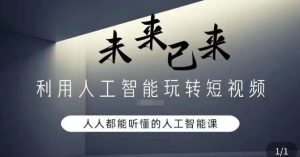 利用人工智能玩转短视频,人人能听懂的人工智能课-聚富社