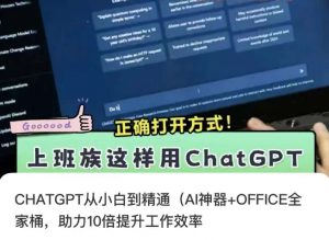 CHATGPT从小白到精通,AI神器+OFFICE全家桶,助力10倍提升工作效率-聚富社