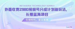 外面收费2980视频号分成计划最新玩法,长期蓝海项目【揭秘】-聚富社