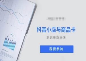 抖音小店与商品卡新思维视频教学新玩法-聚富社