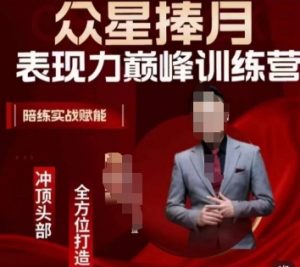 众星捧月表现力巅峰训练营,全方位打造,陪练实战赋能-聚富社