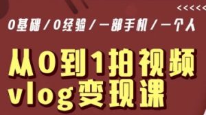 从0到1拍视频vlog变现课,5分钟每天,每月多赚1W-聚富社