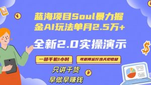 Soul怎么做到单月变现25000+全新2.0AI掘金玩法全程实操演示小白好上手【揭秘】-聚富社