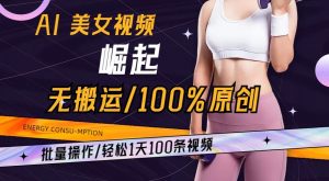 AI美女视频崛起玩法无搬运100%原创,批量操作,轻松1天100条【揭秘】-聚富社