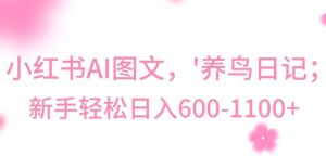 最新冷门暴利玩法,Al制作“养鸟”图文,日入400-800+【揭秘】-聚富社