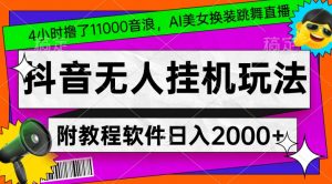 4小时撸了1.1万音浪,AI美女换装跳舞直播,抖音无人挂机玩法,对新手小白友好,附教程和软件【揭秘】-聚富社