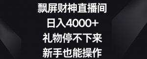 飘屏财神直播间,日入4000+,礼物停不下来,新手也能操作【揭秘】-聚富社