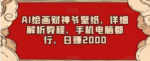 AI绘画财神爷壁纸,详细解析教程,手机电脑都行,日赚2000【揭秘】-聚富社