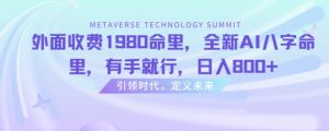 外面收费1980命里,全新AI八字命里,有手就行,日入800+【揭秘】-聚富社
