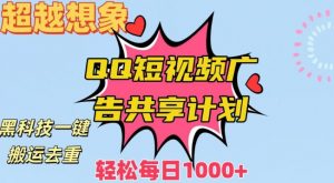 超越想象!黑科技一键搬运去重QQ短视频广告共享计划,每日收入轻松1000+【揭秘】-聚富社