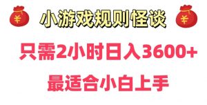 靠小游戏直播规则怪谈日入3500+,保姆式教学,小白轻松上手【揭秘】-聚富社
