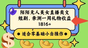 陌陌美女无人直播爽文短剧项目,亲测一个星期1800+【揭秘】-聚富社