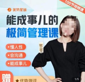 崔璀职场-能成事儿的极简管理课,懂人性,会沟通,能成事儿-聚富社