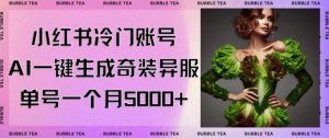 小红书冷门账号，利用AI一键生成奇装异服，单号一月变现5000+【揭秘】-聚富社