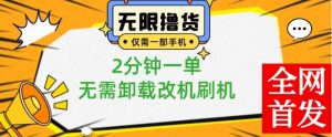 小白也可无脑操作,一部手机无限撸0.01商品,2分钟一单,无需卸载刷机改机【揭秘】-聚富社