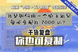【纯干货复盘】我是如何用一个快手新号单晚变现近 7000 的?最新“男粉+无人直播”变现玩法-聚富社