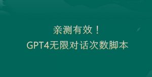 亲测有用:GPT4.0突破3小时对话次数限制!无限对话!正规且有效【揭秘】-聚富社
