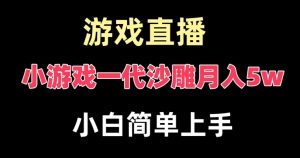 玩小游戏一代沙雕月入5w,爆裂变现,快速拿结果,高级保姆式教学【揭秘】-聚富社