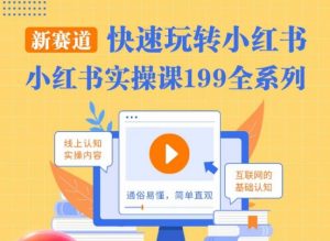 柒柒·小红书实操课,快速玩转小红书新赛道,通俗易懂-聚富社
