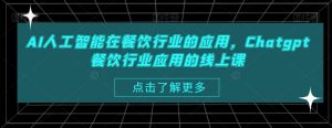 AI人工智能在餐饮行业的应用,Chatgpt餐饮行业应用的线上课-聚富社