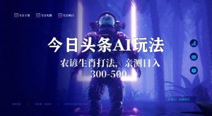 今日头条生肖与农谚AI玩法,蓝海类目,附AI搬运和优化技术,日入300+可副业【揭秘】-聚富社