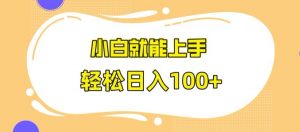 快手极速版无脑玩法,小白就能上手,日入100+【揭秘】-聚富社