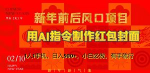 新年前后风口项目,用AI绘画指令制作红包封面,1人1手机,日入500+,小白必做,有手就行【揭秘】-聚富社