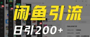 外面收费6980闲鱼引流法,日引200+创业粉,每天稳定2000+收益,保姆级教程(适合居家创业)-聚富社
