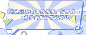 私域运营实操培训课,引流获客+转化变现双增长驱动-聚富社