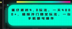 蛋仔派对4.0玩法,一天4000+,超级冷门稳定玩法,一台手机即可操作【揭秘】-聚富社